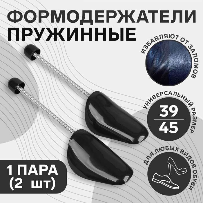Колодки для сохранения формы обуви с пружиной, 39-45р-р, 2 шт., чёрные - Фото 1