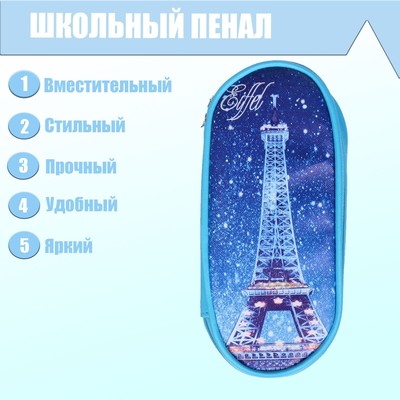 Пенал школьный «Париж» на молнии, цвет синий