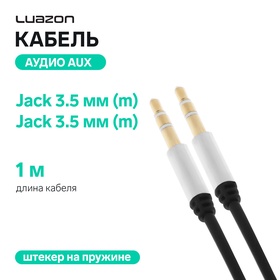 Кабель аудио LuazON, AUX, Jack 3.5 (m)-Jack 3.5 (m), штекер на пружине, 1 м, МИКС 1928842