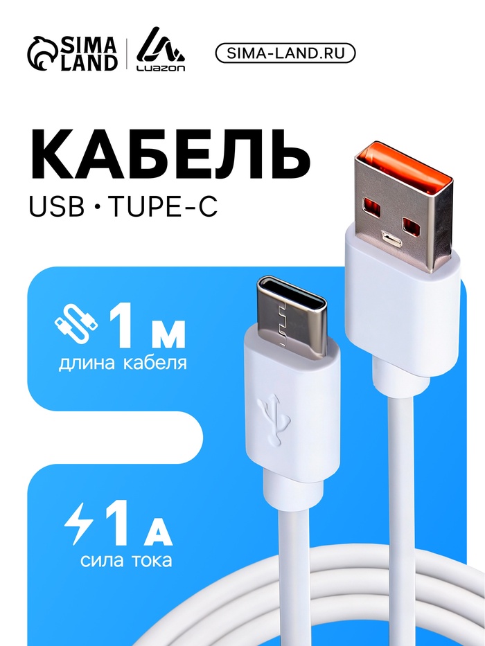 Кабель Luazon, Type-C - USB, 1 А, 1 м, белый - Фото 1