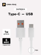 Кабель Luazon, Type-C - USB, 1 А, 1 м, белый 1928843