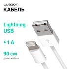 Кабель Luazon, Lightning - USB, 1 А, 0.9 м, белый - Фото 1
