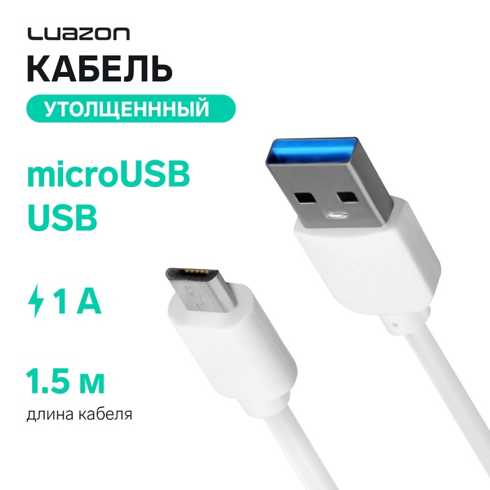 Кабель Luazon, microUSB - USB, 1 А, 1.5 м, утолщённый, белый - Фото 1