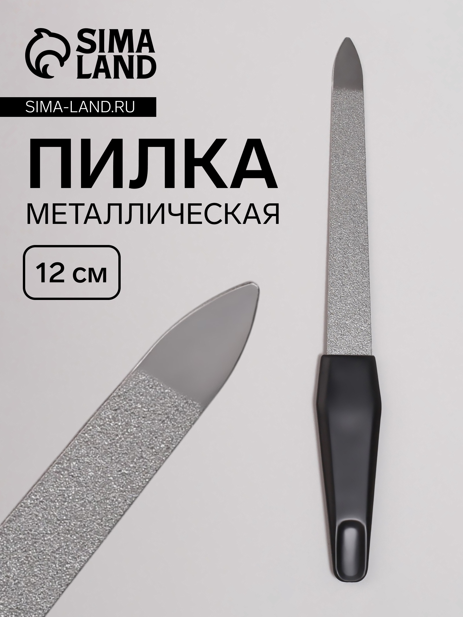 Пилка металлическая для ногтей, 12 см, на блистере, цвет серебристый ...