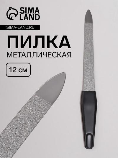 Пилка металлическая для ногтей, 12 см, на блистере, цвет серебристый, чёрный