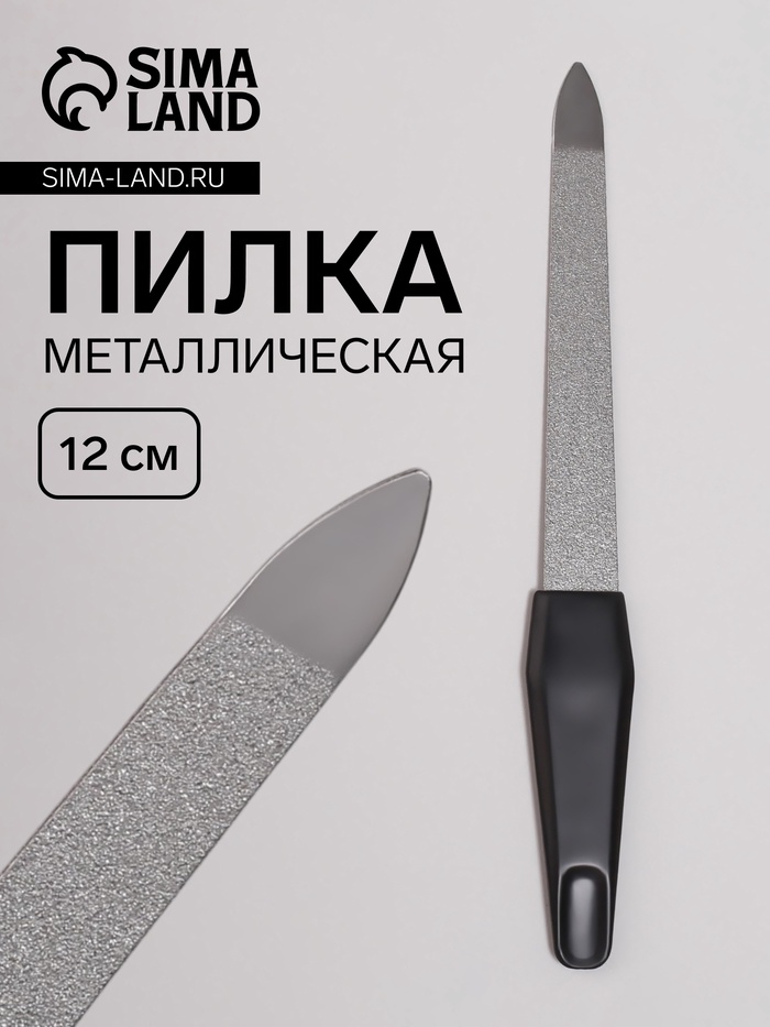 Пилка металлическая для ногтей, 12 см, на блистере, цвет серебристый, чёрный - Фото 1