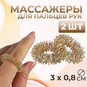 Массажёры для пальцев рук, d = 3 × 0,8 см, 2 шт, цвет золотистый