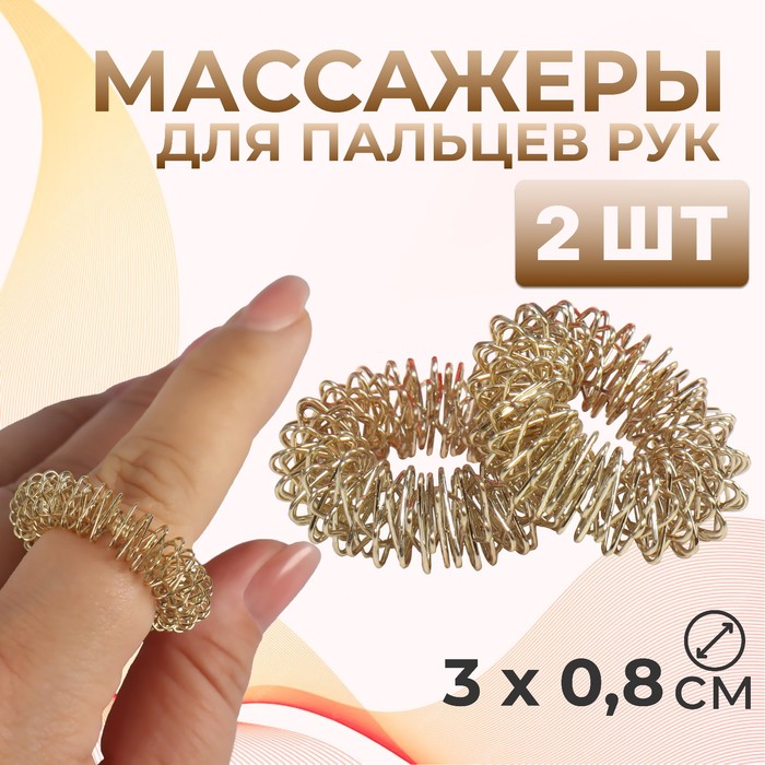 Массажёры для пальцев рук, d = 3 × 0,8 см, 2 шт, цвет золотистый - Фото 1
