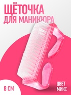 Щётка для маникюра/педикюра, 8 см, МИКС - Фото 1