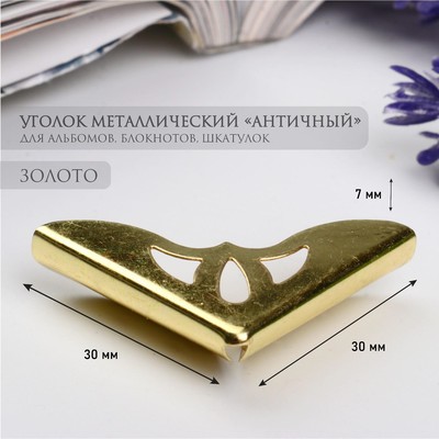 Уголок для фотоальбомов, блокнотов «Античный», металл под золото, 3.1×3.1×0.7 см