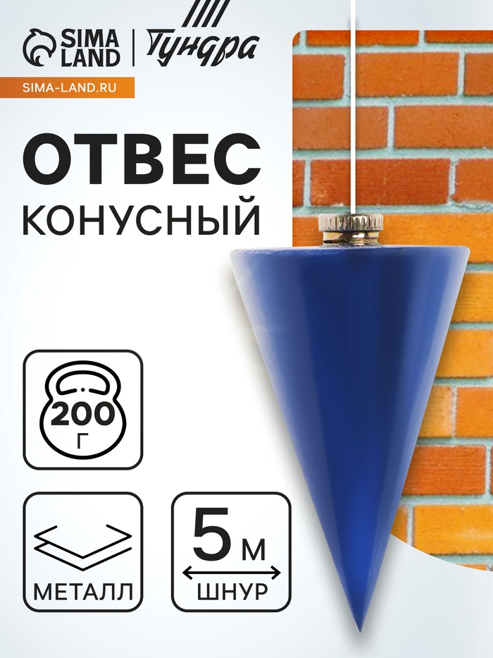 Отвес конусный ТУНДРА, шнур 5 метров, 200 г - Фото 1