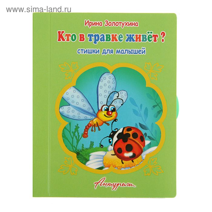 книжка-панорамка с замочком Кто в травке живет? - Фото 1