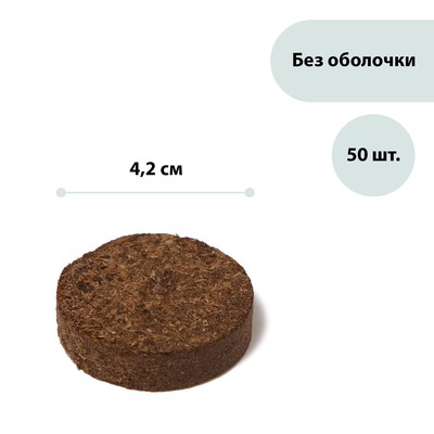 Таблетки торфяные, d = 4.2 см, без оболочки, набор 50 шт.