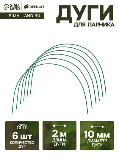 Дуги для парника, металл в кембрике 2 м, d=10 мм, набор 6 шт., Greengo
