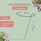 Кустодержатель для цветов, d = 40 см, h = 80 см, ножка d = 1 см, металл, зелёный - Фото 1