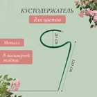 Кустодержатель для цветов, d=20 (±5) см, h=120 см, ножка d=1 см, металл, зелёный - Фото 1