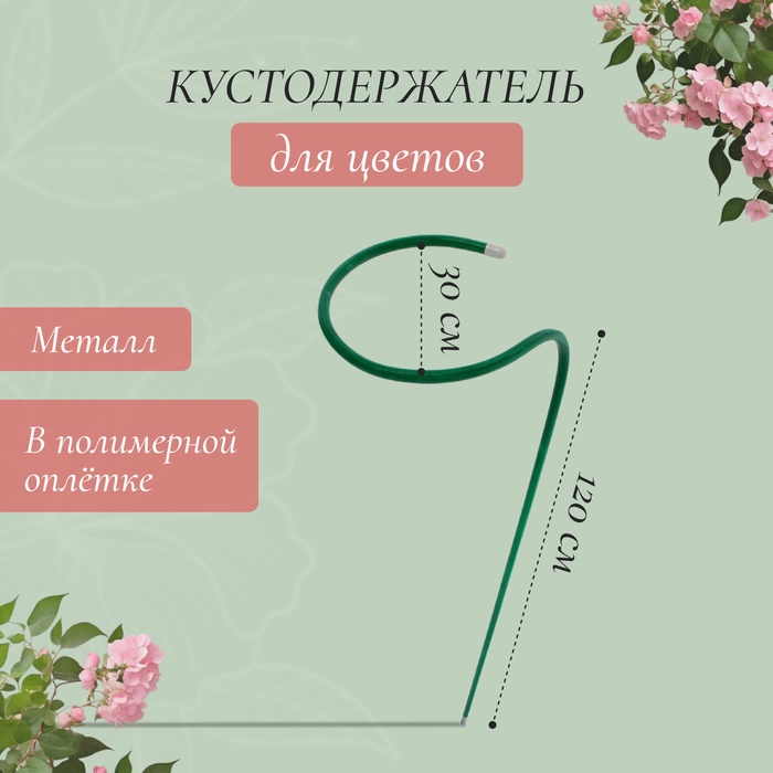 Кустодержатель для цветов, d=30 см, h=120(±5) см, ножка d=1 см, металл, зелёный - Фото 1