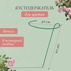 Кустодержатель для цветов, d=40 см, h=120 см, ножка d=1 см, металл, зелёный - Фото 1