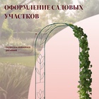 Арка садовая, 230 × 125 × 36.5 см, для вьющихся растений, металлическая, зелёная, «Тюльпан» - Фото 4