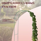 Арка садовая, 230×125×50 см, для вьющихся растений, металлическая, зелёная, «Сетка», Greengo - Фото 5