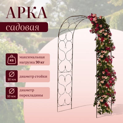 Арка садовая, 230×120×51 см, для вьющихся растений, металлическая, бронзовая
