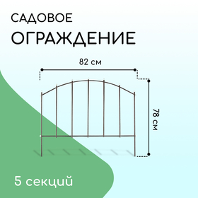 Ограждение декоративное, 73 × 410 см, 5 секций, металл, бронзовое, «Вертикаль» 2083035