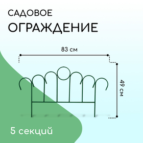 Ограждение декоративное, 49 × 415 см, 5 секций, металл, зелёное, «Восход» 2083037