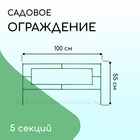 Ограждение декоративное, 55 × 500 см, 5 секций, металл, зелёное, «Газонный» - Фото 1