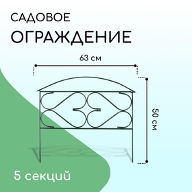 Ограждение декоративное, 50 × 315 см, 5 секций, металл, зелёное, «Дачный плюс», Greengo 2083042