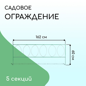 Ограждение декоративное, 60 × 810 см, 5 секций, металл, зелёное, «Садовый большой» 2083050