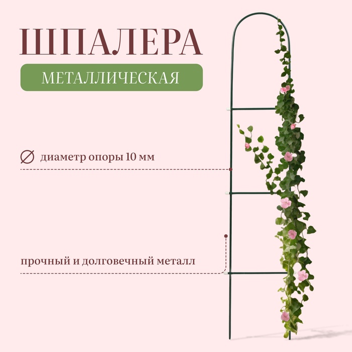 Шпалера, 140×23×1 см, металл, зелёная, «Лестница», МИКС