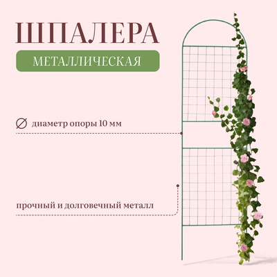 Шпалера, 187×50×1 см, металл, зелёная, «Сетка комбинированная»