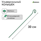 Колышек для подвязки растений, h = 30 см, d = 0,3 см, проволочный, зелёный, Greengo (комплект 10 шт) - фото 24328745
