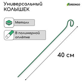 Колышек для подвязки растений, h = 40 см, d = 0.3 см, проволочный, зелёный, Greengo (комплект 10 шт)