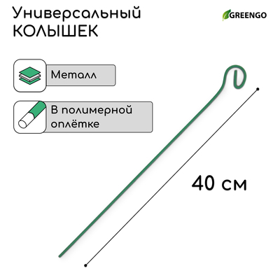 Колышек для подвязки растений, h = 40 см, d = 0.3 см, проволочный, зелёный, Greengo