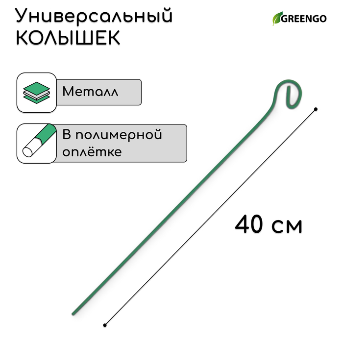 Колышек для подвязки растений, h = 40 см, d = 0.3 см, проволочный, зелёный, Greengo - Фото 1