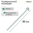 Колышек для подвязки растений, h = 80 см, d = 0.3 см, проволочный, зелёный, Greengo - Фото 1