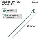 Колышек для подвязки растений, h = 80 см, d = 0.3 см, проволочный, зелёный, Greengo 2083090 - фото 11600377