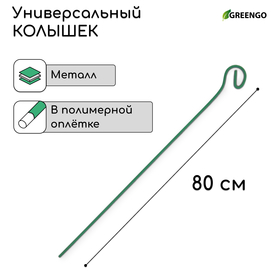 Колышек для подвязки растений, h = 80 см, d = 0.3 см, проволочный, зелёный, Greengo