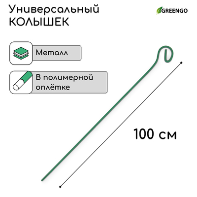 Колышек для подвязки растений, h=100 см, d=3 мм см, проволочный, зелёный, Greengo