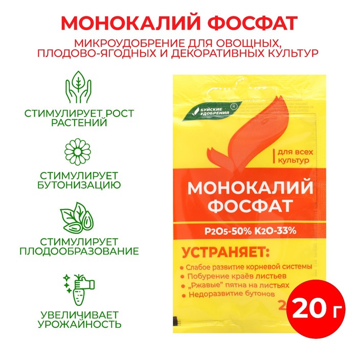 Монокалий фосфат для рассады. Монокалийфосфат, 20 г. Удобрение монокалийфосфат сертификат соответствия.