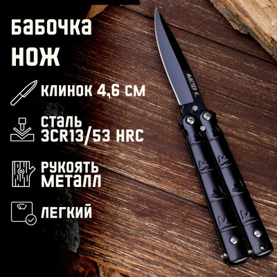 Нож-бабочка «След», 15.7 см, клинок 69 мм/1 мм
