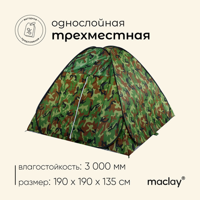 Палатка самораскрывающаяся Maclay, р. 190х190х135 см, цвет хаки