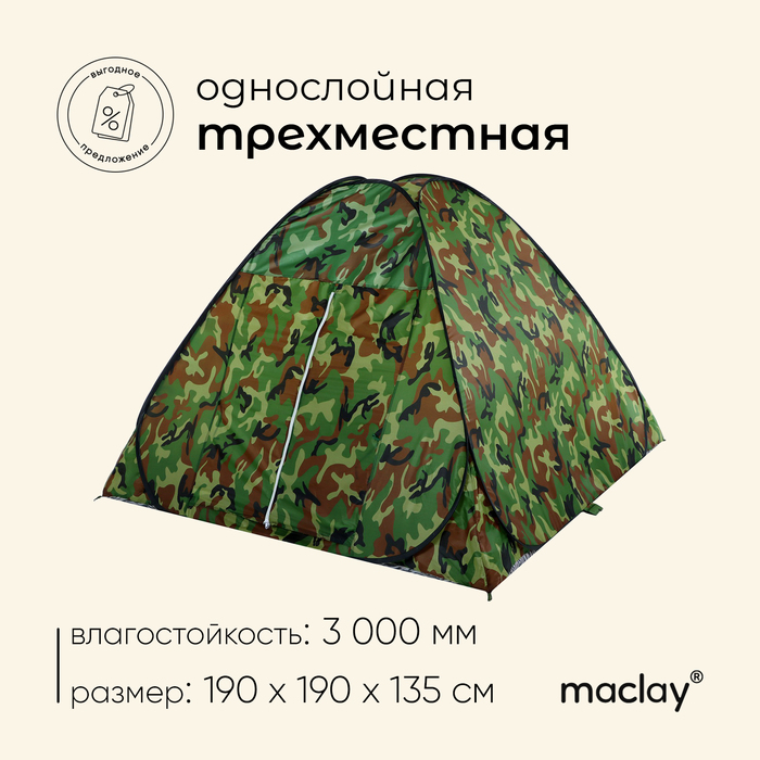 Палатка самораскрывающаяся Maclay, р. 190х190х135 см, цвет хаки