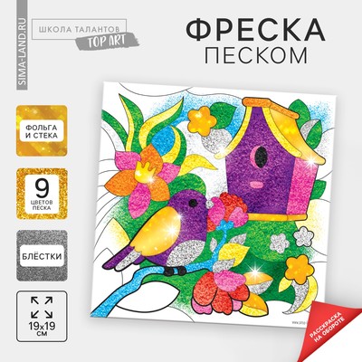 Набор для творчества. Фреска песком «Сказочный сад» + 9 цветов песка по 4 г, блёстки, стека