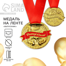 Медаль тематическая «Выпускник», золотой, d=5 см