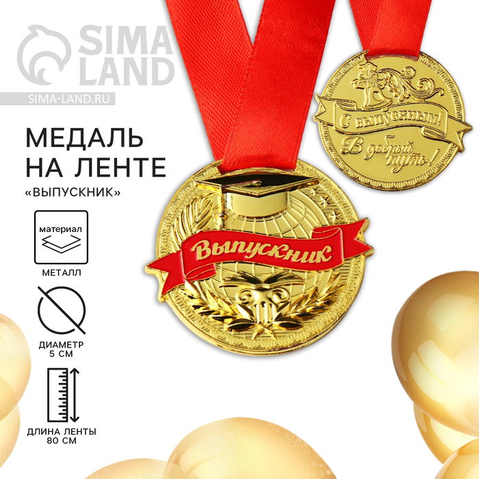 Медаль школьная на Выпускной «Выпускник», на ленте, золото, металл, d = 5 см - Фото 1