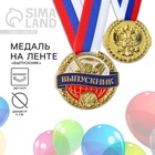 Медаль школьная на выпускной «Выпускник», на ленте, золото, металл, d=5 см - Фото 1