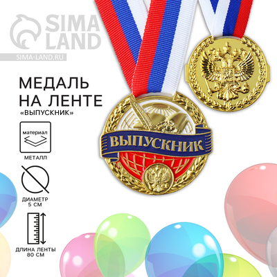Медаль школьная на Выпускной «Выпускник», на ленте, золото, металл, d = 5 см