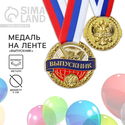 Медаль школьная на выпускной «Выпускник», на ленте, золото, металл, d=5 см